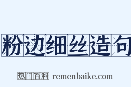 粉边细丝造句是什么意思的图片
